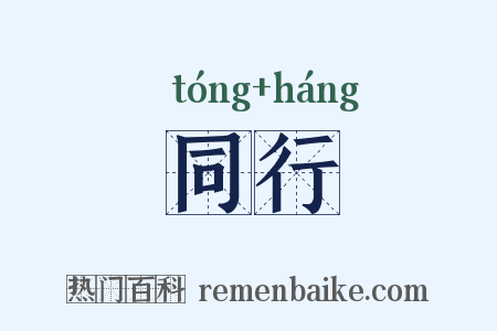 同行是什么意思的图片